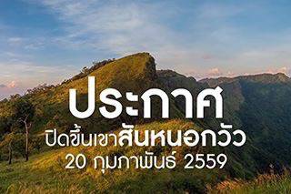 สิ้นสุดฤดูกาลท่องเที่ยว อุทยานแห่งชาติเขาแหลมประกาศปิดขึ้นเขาสันหนอกวัว 20 ก.พ.นี้