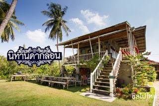 นอนเล่นนิทานคำกลอน ๒ แล้วไปจิบกาแฟห้อยขาที่นิทานกาแฟ @ตลาดน้ำท่าคา อัมพวา