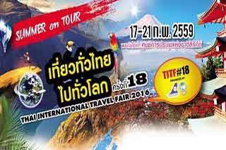 โบรชัวร์งาน เที่ยวทั่วไทย ไปทั่วโลก ครั้งที่ 18 อัพเดตล่าสุด