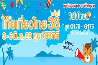 อัพเดทโปรโมชั่นสุดว้าว ในงานไทยเที่ยวไทยครั้งที่ 38 ก่อนใครที่นี่เลย !