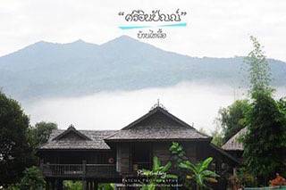 ไปสูดอากาศดีๆที่ อ.ปัว จ.น่าน พักที่ศรีอินปัณณ์ บ้านไทลื้อ