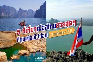 5 ที่เที่ยวเมืองไทยสวยสุดๆ ที่คุณต้องไปก่อนอายุขึ้นเลข 3 !!