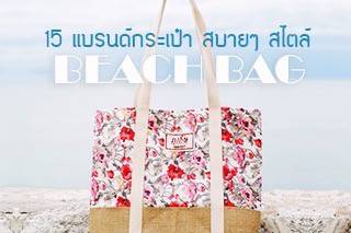 15 กระเป๋าสบายๆ สไตล์  Beach Bag  : สะพายไปเที่ยวทะเลกันเถอะ!