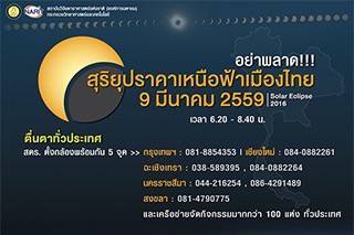 ห้ามพลาด 5 จุดสังเกตการณ์ ดูสุริยุปราคาบางส่วนเหนือฟ้าเมืองไทย 9 มี.ค.