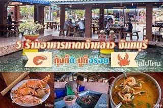 5 ร้านอาหารหาดเจ้าหลาว จันทบุรี กุ้งก็ดี ปูก็อร่อย