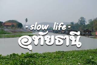 ทริป 2 วัน 1 คืน : เสาร์อาทิตย์ ไปทดลองใช้ชีวิตที่.. อุทัย