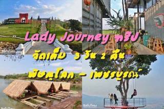 ที่เที่ยวเขาค้อ : Lady Journey 3วัน2คืน พิษณุโลก-เพชรบูรณ์ ฟินครบรส ภูเขา ดอกไม้ สายน้ำและคาเฟ่