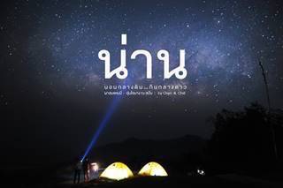 รีวิว น่าน : นอนกลางดิน กินกลางดาว (กางเตนท์ส่องทางช้างเผือกที่ผาลมแคมป์ แล้วไปพักที่อุ่นไอมาง ณ สปัน)
