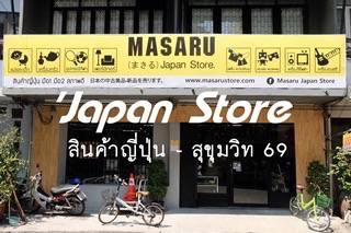 MASARU : Japan store ตะลุยช็อปสินค้าจากญี่ปุ่น ย่านสุขุมวิท 69