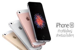 เปิดตัวแล้ว !! iPhone SE สเปคแรงเทียบเท่า  iPhone 6S แต่ราคาไม่แรงอย่างที่คิด
