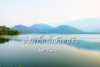 เดินชิลชมวิวทิวทัศน์ที่สวยงาม ณ อ่างเก็บน้ำห้วยปรือ นครนายก