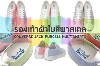 Converse รุ่นใหม่ สีพาสเทลสุดน่ารัก สำหรับสาวๆที่อยากเท่ห์ อีกวันก็อยากหวาน