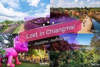 Lost in Chiangmai ด้วยมินิไกด์... กินเที่ยวพักครบ !