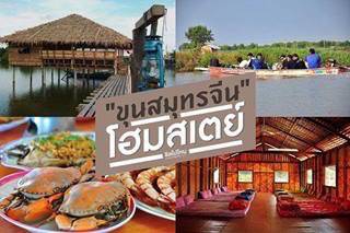 'ขุนสมุทรจีน' เพียง 600 บาท ก็ไปพักผ่อนโฮมสเตย์ใกล้กรุงได้ พร้อมเต็มอิ่มกับอาหารทะเล 3 มื้อ