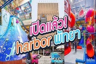 เช็คอินก่อนใคร!! ไปสำรวจ Habor Pattaya ช้อปปิ้งมอลล์เปิดใหม่สุดอลังการในพัทยา