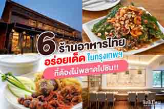 ที่กินกรุงเทพฯ : 6 ร้านอาหารไทยอร่อยเด็ดในกรุงเทพฯ ที่ต้องไม่พลาดไปชิม!!