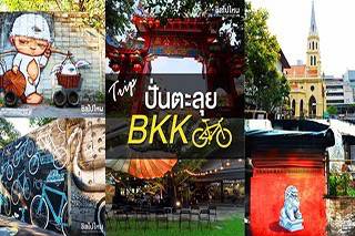 ทริปปั่นสองล้อตะลุยย่านเก๋า แฮงเอาท์ย่านอาร์ตสุดฮิปในเมืองกรุง 2 วัน 1 คืน