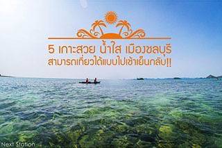 ที่เที่ยวชลบุรี : 5 เกาะสวย น้ำใส เมืองชลบุรี สามารถเที่ยวได้แบบไปเช้าเย็นกลับ!!