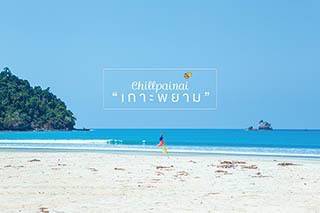 รีวิว : เมื่อผมเคลียร์ทุกอย่างก่อนวันหยุด .. แล้วปักหมุดไปที่ 'เกาะพยาม' 3 วัน 2 คืน