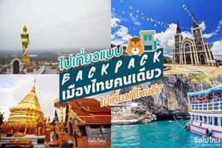 ชิลไปไหน : ไปเที่ยวแบบ backpack เมืองไทยคนเดียว ไปเที่ยวที่ไหนดี?