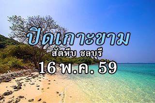 ประกาศแจ้ง “ปิดเกาะขาม” ตั้งแต่วันที่ 16 พ.ค. 59 จนกว่าจะพ้นฤดูมรสุม