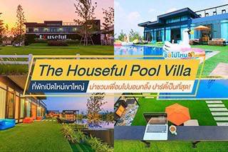 The Houseful Pool Villa ที่พักเปิดใหม่เขาใหญ่ น่าชวนเพื่อนไปนอนกลิ้ง ปาร์ตี้เป็นที่สุด !