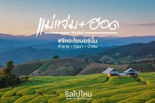 ม่วนแต๊ๆ สองเมืองน่ากอด 'แม่แจ่ม+ฮอด' เชียงใหม่ 3 วัน 2 คืน ฟินกำลังดี
