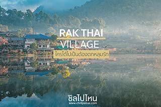 2 วัน 1 คืน ที่หมู่บ้านรักไทย นอนบ้านดิน ฟินกับวิวทะเลสาบ บรรยากาศเหมือนเมืองนอก