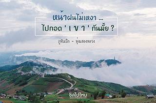 ทริป 2 วัน 1 คืน เวลาเดินช้าที่ภูทับเบิก... หน้าฝนไม่เหงา ไปกอดเขากันมั้ย ?