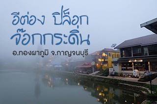 เที่ยวบ้านอีต่อง ต.ปิล็อก แวะน้ำตกจ๊อกกระดิ่น อ.ทองผาภูมิ จ.กาญจนบุรี
