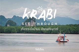 Krabi See Through เที่ยวกระบี่หน้าฝน  3 วัน 2 คืนเปียกแต่ฟินเว่อร์ กิน เที่ยว แอดเวนเจอร์แบบครบๆ