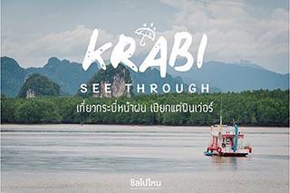 Krabi See Through เที่ยวกระบี่หน้าฝน 3 วัน 2 คืนเปียกแต่ฟินเว่อร์ กิน เที่ยว แอดเวนเจอร์แบบครบๆ