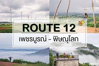 Route 12 เพชรบูรณ์ - พิษณุโลก เส้นทางลอยฟ้าชมหมอกหน้าฝนช่วง Green Season
