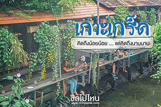 ทริปเที่ยวเกาะเกร็ด นั่งชิล แช่ขา กินของอร่อยทั่วเกาะ