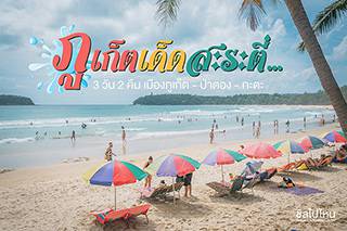 ภูเก็ตเด็ดสะระตี่... 3 วัน 2 คืน เมืองภูเก็ต - ป่าตอง - กะตะ