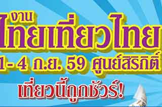 โบรชัวร์โปรโมชั่นงานไทยเที่ยวไทยครั้งที่ 40 อัพเดตก่อนใครที่นี่ที่เดียว
