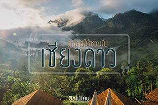 เที่ยวเชียงใหม่ : รักใครให้ชวนไปเชียงดาว เพราะมันหนาวจนต้องหาคนกอด