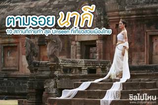 ตามรอยเจ้าแม่นาคี กับ 10 สถานที่ถ่ายทำสุด Unseen ที่เที่ยวสวยอลังในเมืองไทย