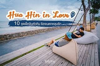 Hua Hin in Love : 10 จุดเช็คอินหัวหิน ชิลจนตกหลุมรัก