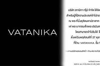 Vatanika แจกกระโปรงทรงสอบ ที่ร้าน Vatanika สยามพารากอน วันไหนไปดูกันค่ะ