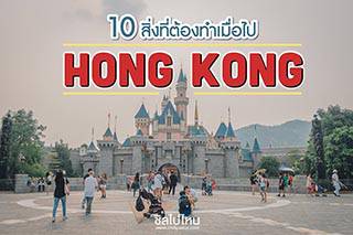 เที่ยวฮ่องกง : 10 สิ่งที่ต้องทำเมื่อไปฮ่องกง