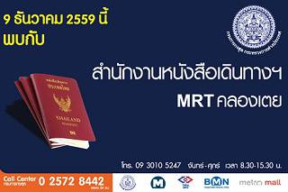 เปิดสำนักงานหนังสือเดินทางฯ MRT คลองเตย 9 ธันวาคมนี้