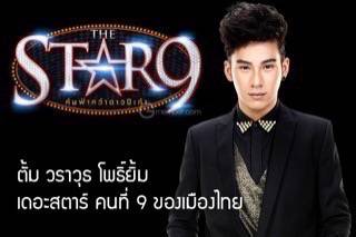 ตั้ม วราวุธ โพธิ์ยิ้ม คว้าแชมป์ The Star คนที่ 9 ของเมืองไทย