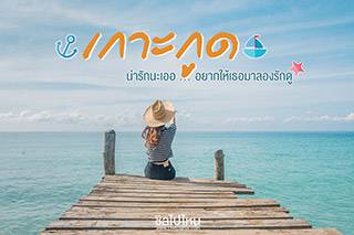 ทริป 3 วัน 2 คืน เกาะกูดน่ารักนะเออ อยากให้เธอมาลองรักดู