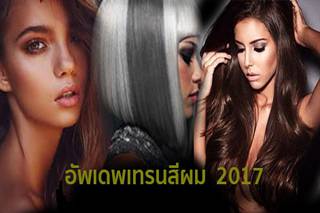 เทรนด์สีผมที่กำลังมาในปี 2017 สีไหนเป๊ะสีไหนปัง มาอัพเดตกัน