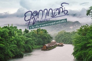 ทริป 2 วัน 1 คืน ฤดูกาญจน์น่าเที่ยว นอนแพริมน้ำ เช็คอินร้านชิค เดินเล่นชิลๆ ที่กาญจนบุรี
