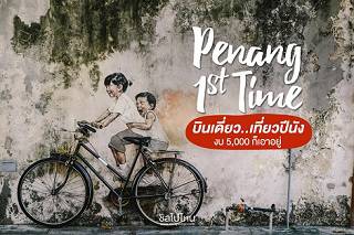 Penang 1st Time : ทริปบินเดี่ยวเที่ยวปีนัง งบ 5 พันเอาอยู่