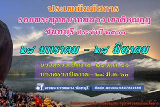 เขาคิชฌกูฎ เตรียมเปิดให้นักท่องเที่ยวขึ้นไปนมัสการรอยพระพุทธบาทหลวงแล้ว !!!