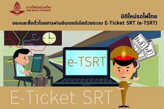 รู้หรือยัง? การรถไฟไทย สามารถจองและซื้อตั๋วออนไลน์ได้แล้วนะ! 