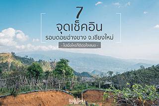 7 จุดเช็คอินรอบดอยอ่างขาง จ.เชียงใหม่… ไปเมื่อไหร่ก็ดีต่อใจเสมอ